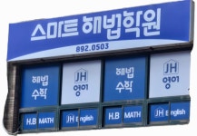 스마트해법영어수학 가야반도보라교실