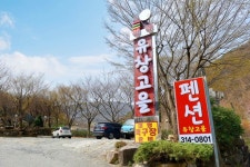 유창고을펜션