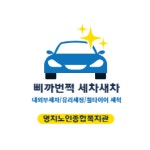 명지노인종합복지관 삐까번쩍 세차새차
