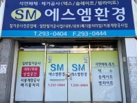 에스엠환경