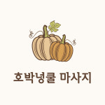 호박넝쿨샵