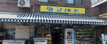 황금마트/동원유통