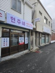 현주네