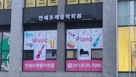 둔촌포레온 연세포레 음악학원