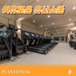 플랜휘트니스 사우역점