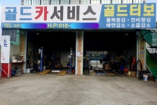 골드카서비스