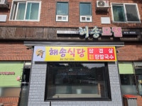 해송식당