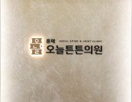 홍제오늘튼튼의원