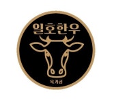일호한우