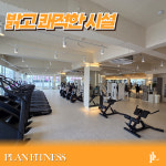 플랜휘트니스 사우역점