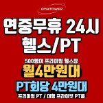 짐타워피트니스 24시헬스PT