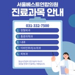 서울베스트연합의원