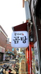 황가네곰탕