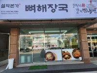 설악본가뼈해장국