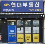 현대부동산공인중개사사무소