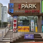 현대IPARK공인중개사사무소
