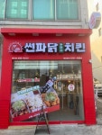 썬파닭 두마리치킨 광진점