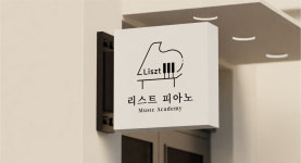 리스트피아노음악학원