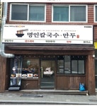 명인칼국수 부산초량점