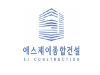 에스제이종합건설