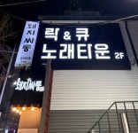 락앤큐 노래타운