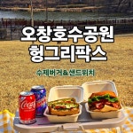 헝그리팍스 수제버거&샌드위치 오창본점