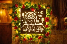 부엉이산장 광주용봉동점