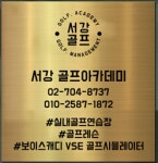 서강골프아카데미