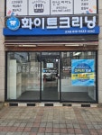화이트크리닝 효자점
