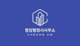 청암행정사사무소