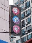 명당구장