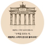 패럴랙스수학학원