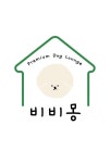 비비몽 애견 미용.호텔.유치원