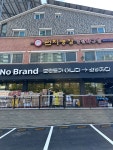 노브랜드 전주평화점