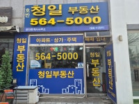 호반청일부동산공인중개사사무소