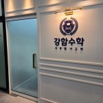 강함수학교습소 | 강함수학학원