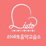 리에또음악교습소
