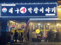 대구생막창이야기 산본역점