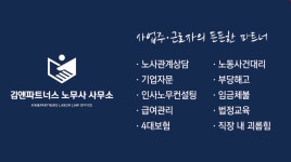 김앤파트너스 노무사 사무소