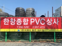 한창종합PVC상사