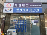 한서테크 경기점