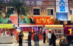 강릉난장판포차