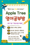 애플트리영어공부방