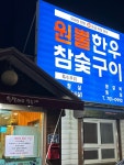 원뿔한우참숯구이
