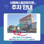 서울베스트연합의원