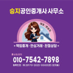 승지공인중개사사무소
