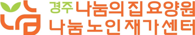 경주나눔의집