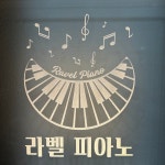 라벨음악교습소