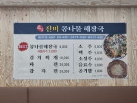 진미콩나물해장국