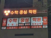 수학중심학원